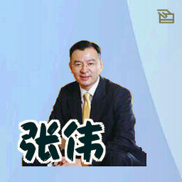 张伟