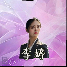 李婷